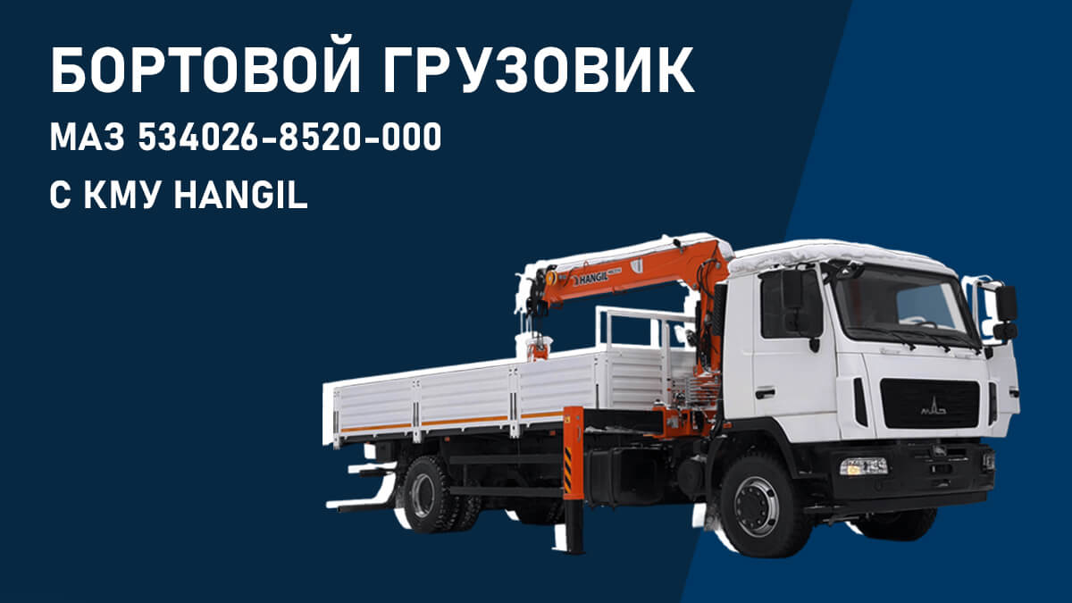 Бортовой грузовик МАЗ 534026-8520-000 с КМУ HANGIL